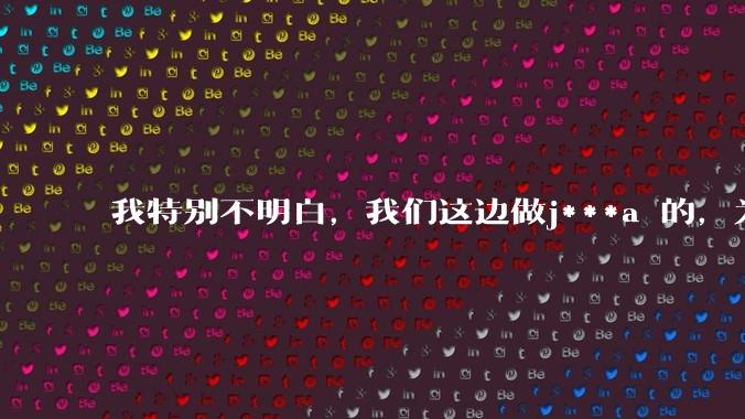 我特别不明白，我们这边做j***a 的，为什么要用windows 做server？