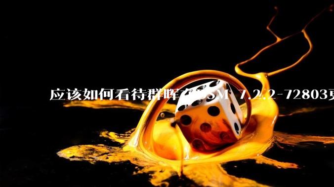 应该如何看待群晖在DSM 7.2.2-72803更新中去掉了Video Station?