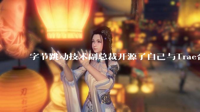 字节跳动技术副总裁开源了自己与Trae合作的首个项目，如何评价目前AI开发的水平？